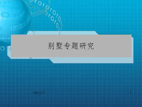 世联地产最全的别墅专题研究(2)