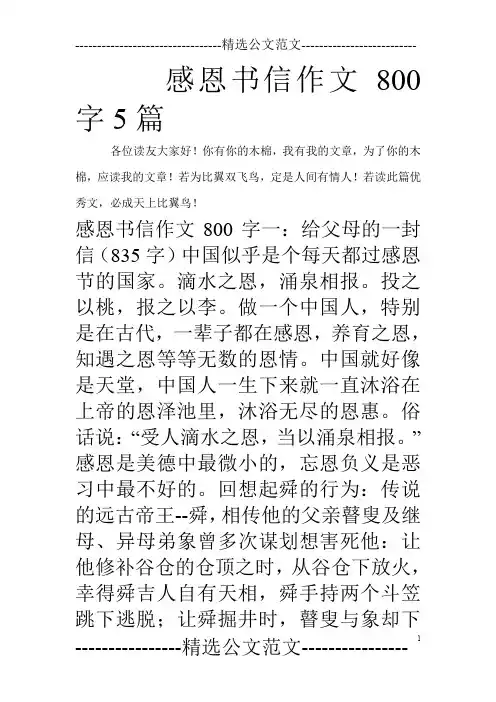 感恩书信作文800字5篇