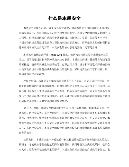 什么是本质安全