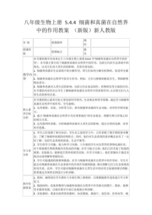 八年级生物上册5.4.4细菌和真菌在自然界中的作用教案(新版)新人教版