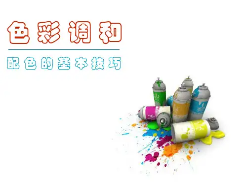 色彩调和-配色的基本技巧ppt课件