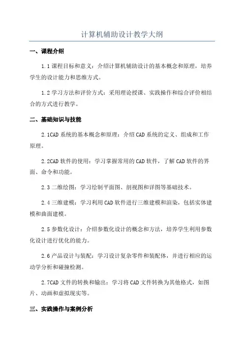 计算机辅助设计教学大纲