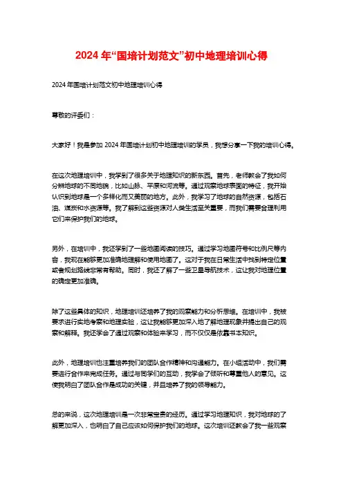 年“国培计划范文”初中地理培训心得