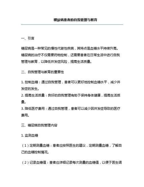 糖尿病患者的自我管理与教育