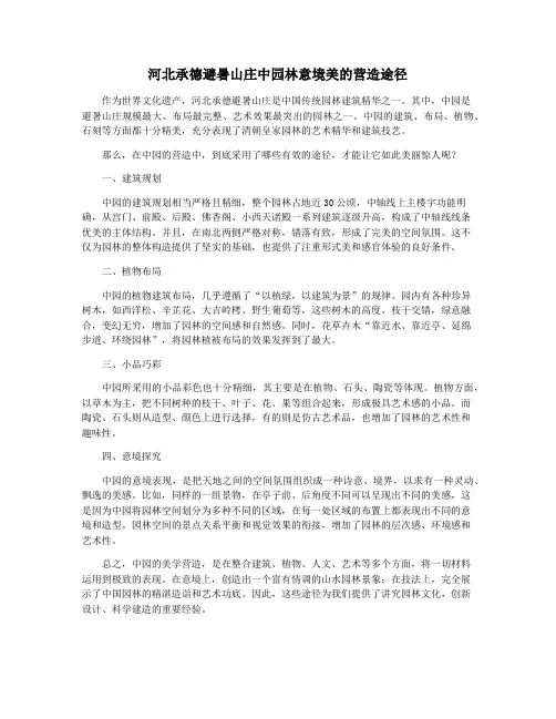 河北承德避暑山庄中园林意境美的营造途径