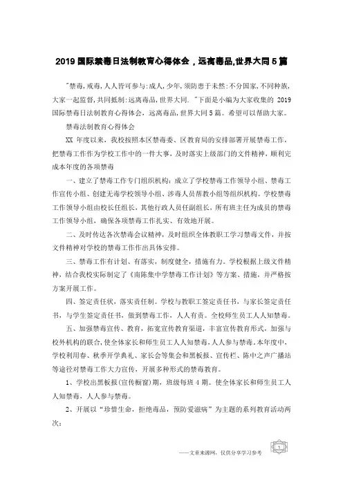 2019国际禁毒日法制教育心得体会,远离毒品,世界大同5篇