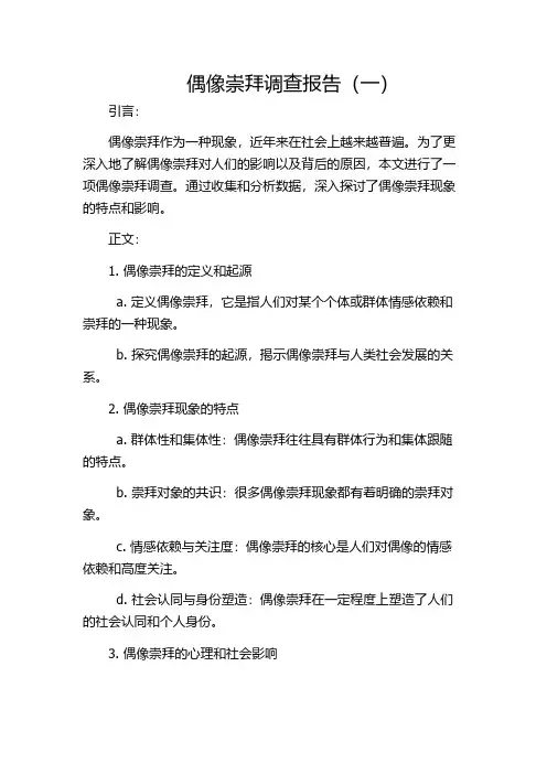 偶像崇拜调查报告(一)