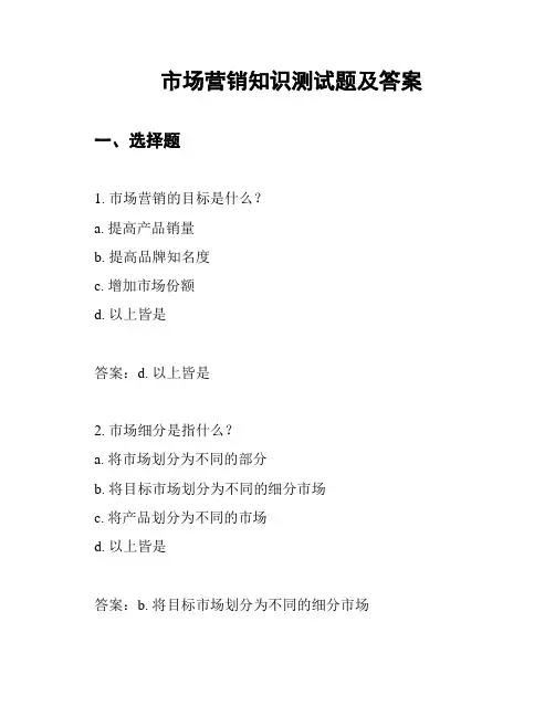 市场营销知识测试题及答案
