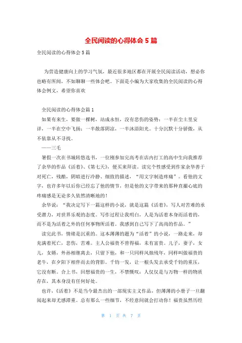 全民阅读的心得体会5篇