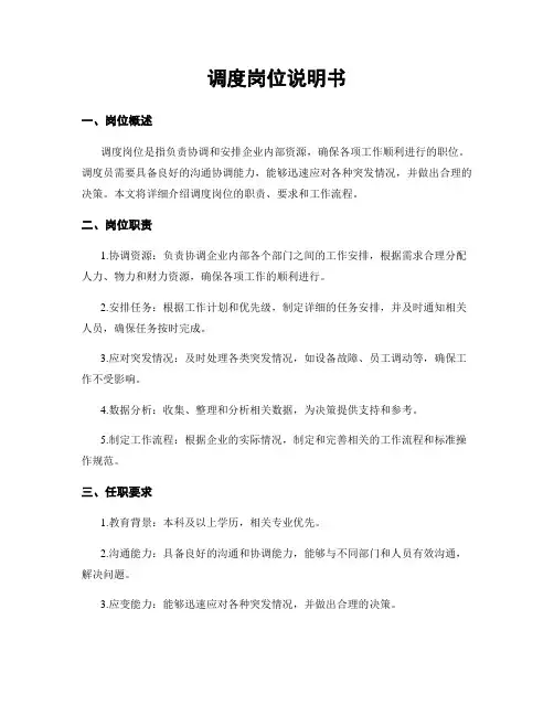 调度岗位说明书