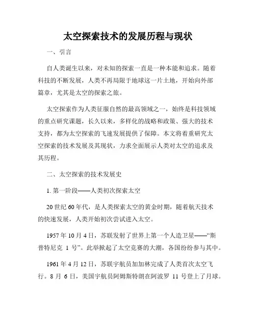 太空探索技术的发展历程与现状