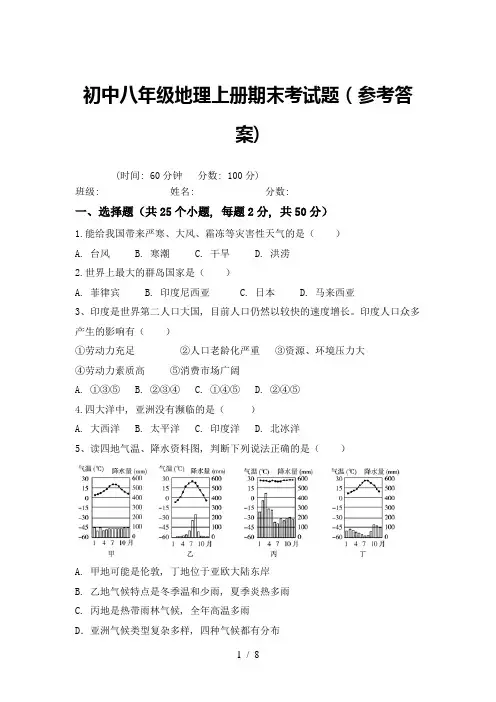 初中八年级地理上册期末考试题(参考答案)