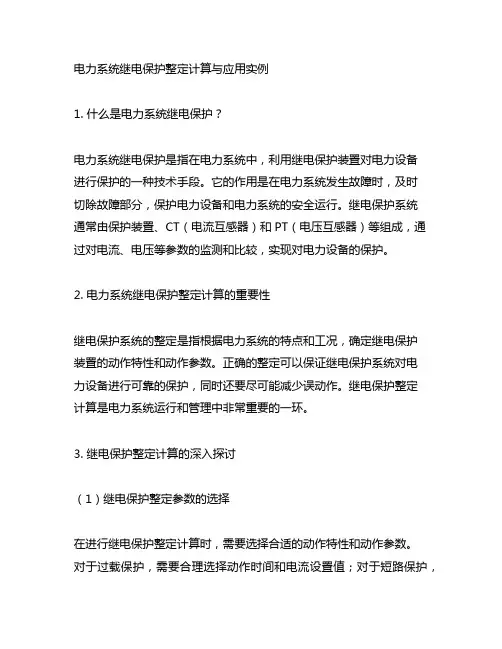 电力系统继电保护整定计算与应用实例