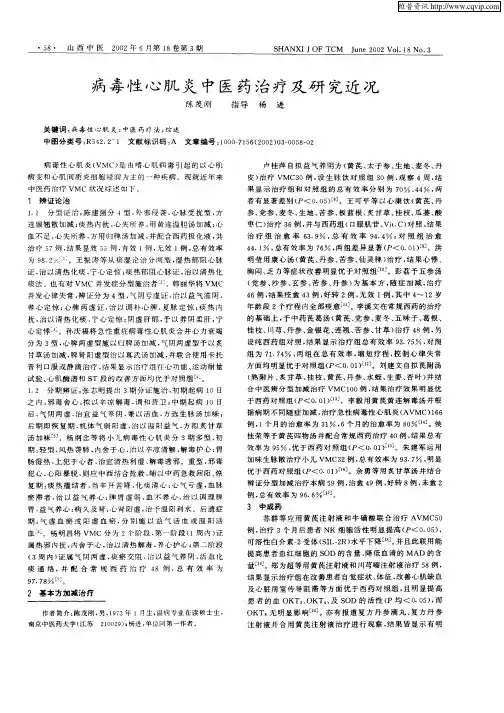 病毒性心肌炎中医药治疗及研究近况