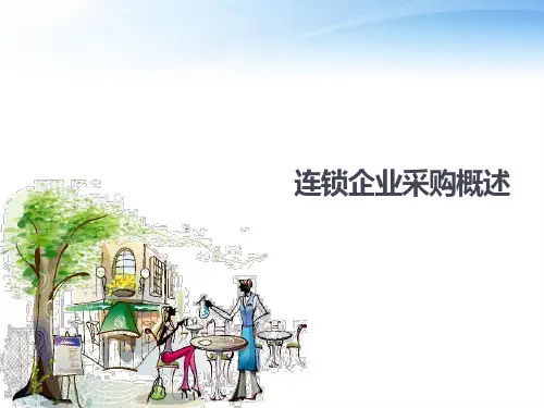 连锁经营-连锁企业采购概述(PPT31页)
