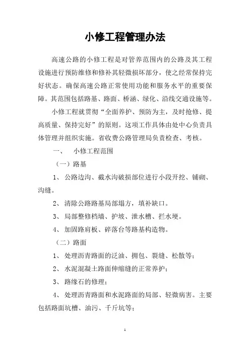 小修工程管理办法