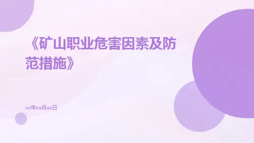 矿山职业危害因素及防范措施