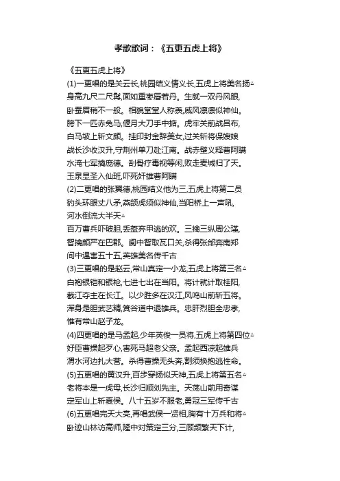 孝歌歌词：《五更五虎上将》