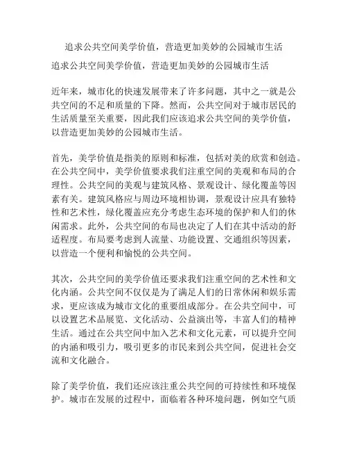 追求公共空间美学价值,营造更加美妙的公园城市生活
