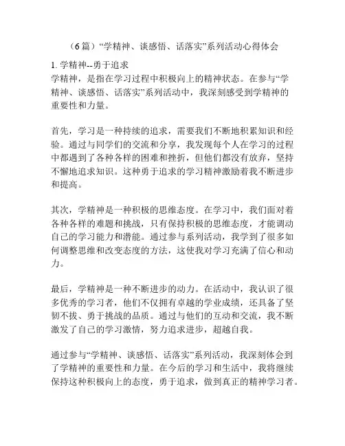 (6篇)“学精神、谈感悟、话落实”系列活动心得体会
