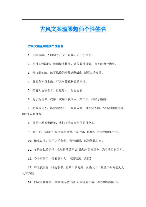 古风文案温柔超仙个性签名