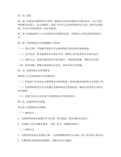 无线网络安全管理制度