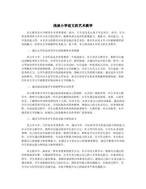 浅谈小学语文的艺术教学