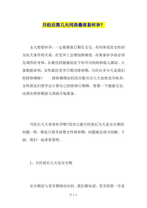 月经后第几天同房最容易怀孕？