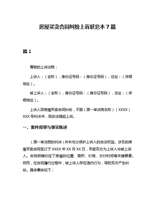 房屋买卖合同纠纷上诉状范本7篇