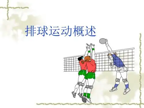 排球概述幻灯