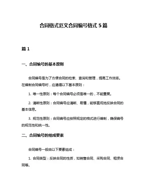 合同格式范文合同编号格式5篇