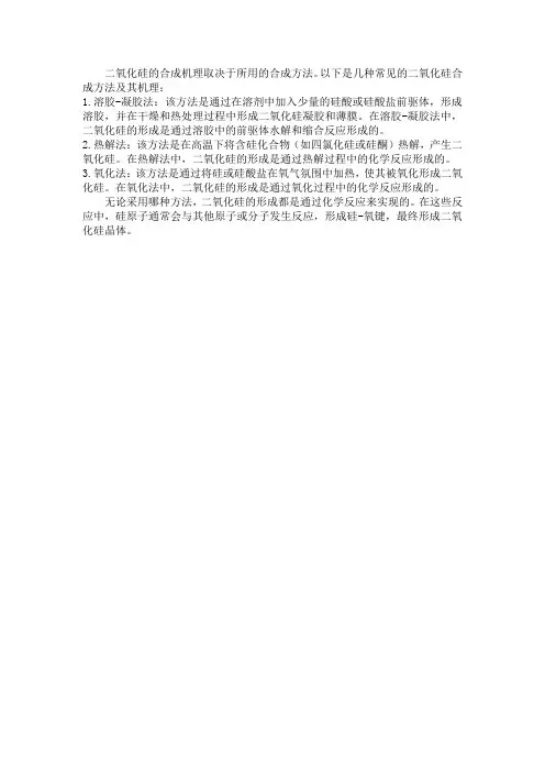 二氧化硅 合成机理