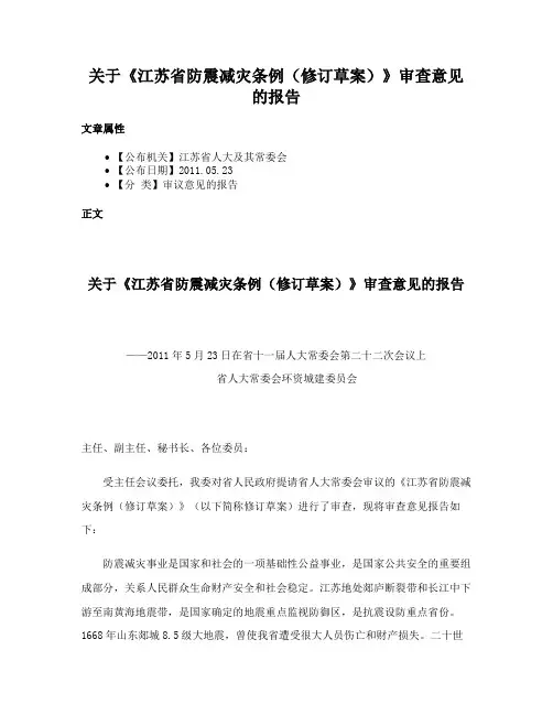 关于《江苏省防震减灾条例（修订草案）》审查意见的报告