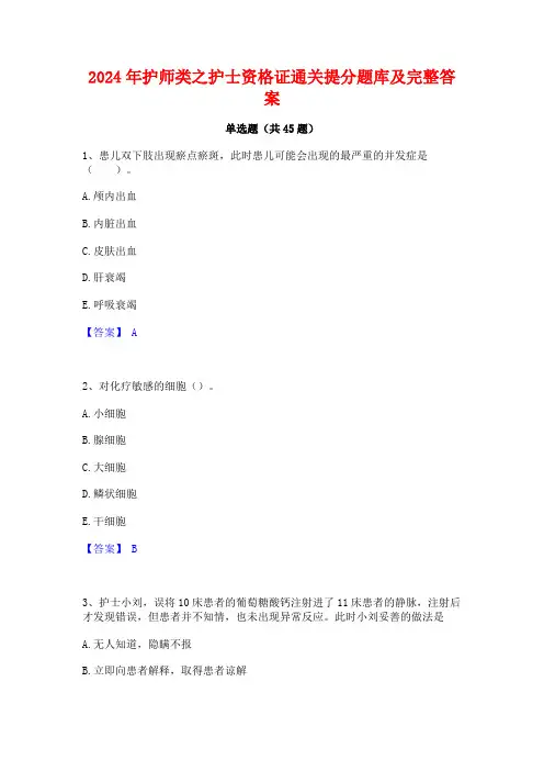 2024年护师类之护士资格证通关提分题库及完整答案
