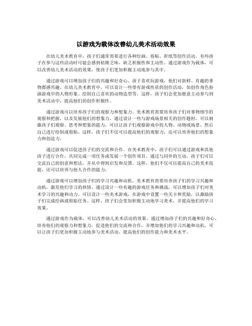 以游戏为载体改善幼儿美术活动效果