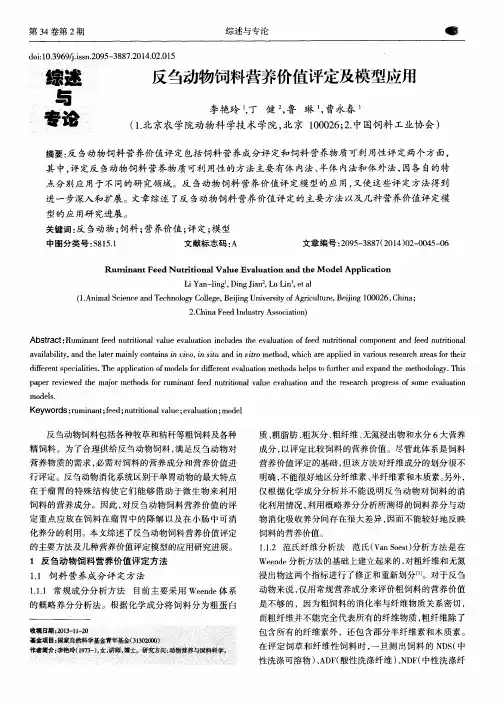 反刍动物饲料营养价值评定及模型应用