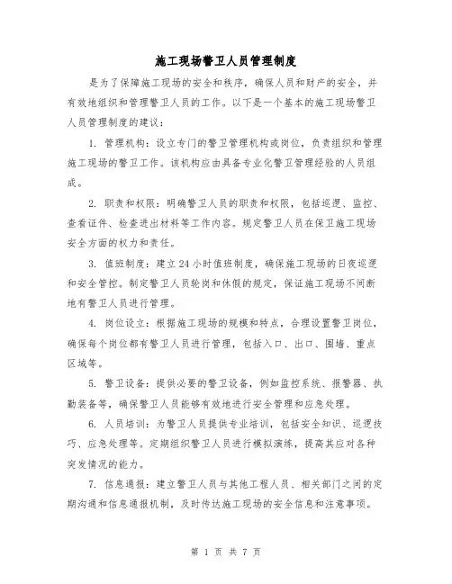 施工现场警卫人员管理制度(4篇)