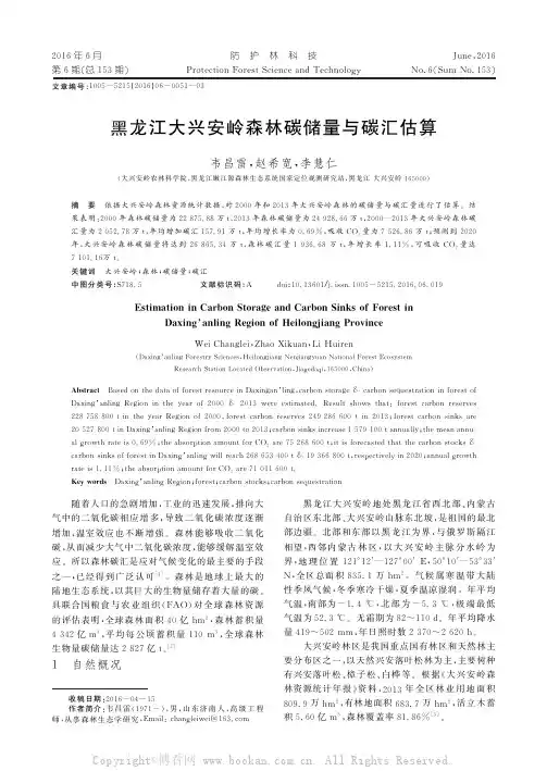 黑龙江大兴安岭森林碳储量与碳汇估算