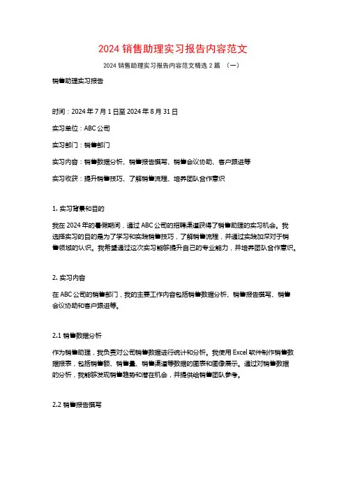 2024销售助理实习报告内容范文2篇