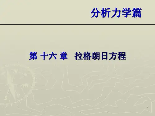 动力学-拉格朗日方程