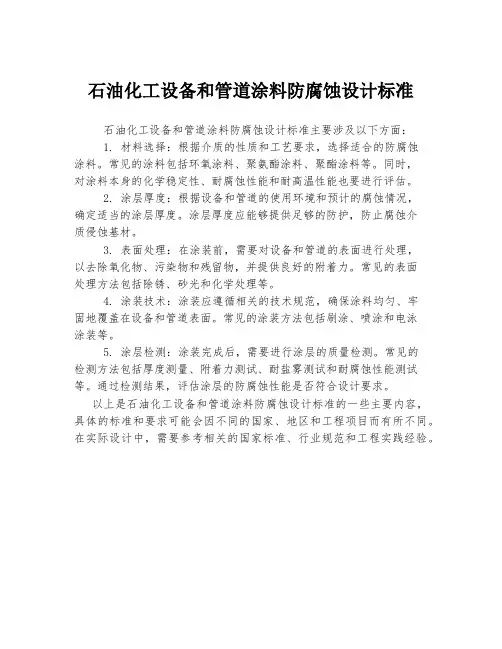 石油化工设备和管道涂料防腐蚀设计标准