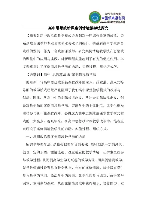 高中思想政治课案例情境教学法探究