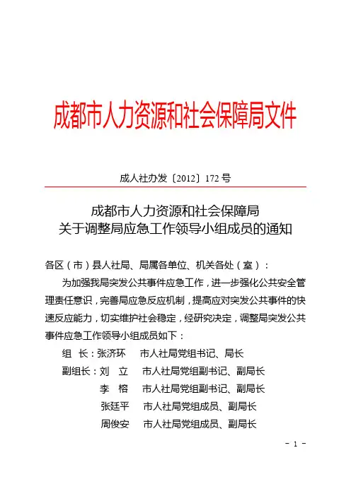成人社办发〔2012〕172号关于调整应急工作领导小组人员的通知