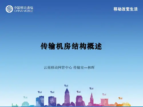 2.1-传输机房结构概述