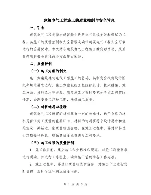 建筑电气工程施工的质量控制与安全管理