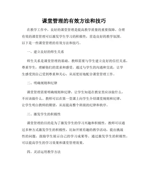 课堂管理的有效方法和技巧
