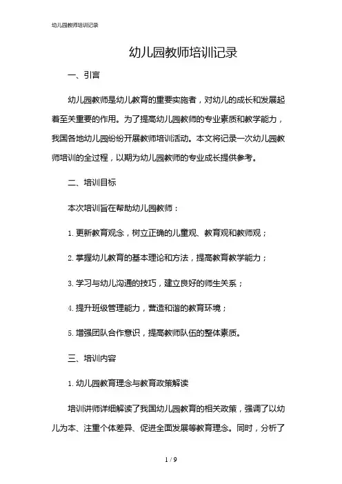 2024年幼儿园教师培训记录