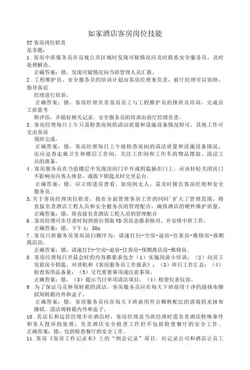 如家酒店客房岗位技能-精品