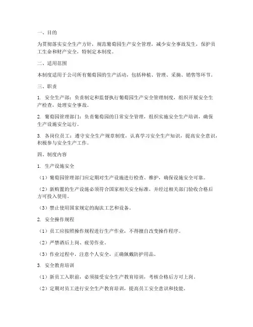 葡萄园生产安全管理制度
