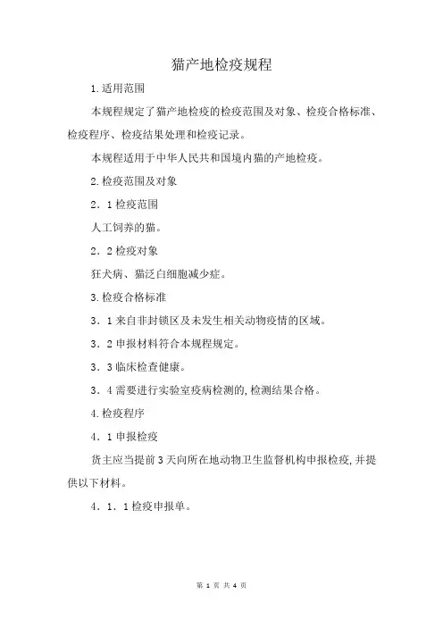 猫产地检疫规程2023